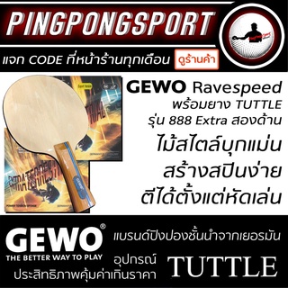 ชุดไม้ปิงปองประกอบ gewo ravespeed พร้อมยาง Tuttle 888 extra สองด้าน