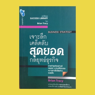 หนังสือธุรกิจ เจาะลึกเคล็ดลับสุดยอดกลยุทธ์ธุรกิจ : หลักการของกลยุทธ์ที่ดี ผู้ที่มีบทบาทสำคัญในการวางกลยุทธ์ เลือกคู่แข่ง