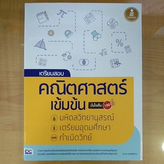 เตรียมสอยคณิตศาสตร์เข้มข้นมั่นใจเต็ม100 (8859161008309)