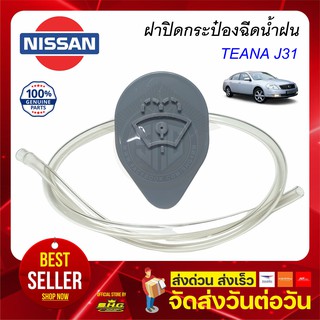 ฝาปิดกระป๋องฉีดน้ำฝน TEANA J31 แบบวงรี ฝาสีเทา Nissan นิสสัน แท้