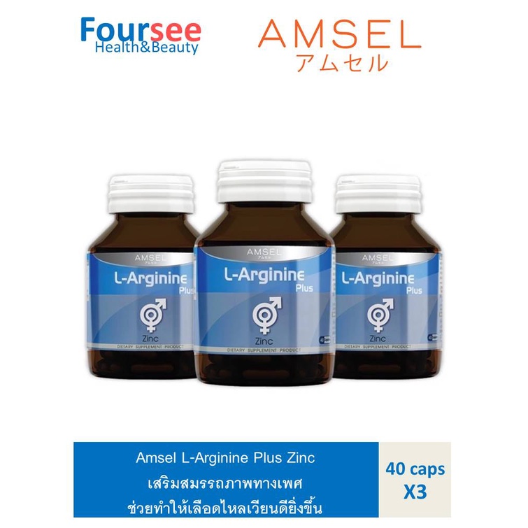 ซื้อ 3 คุ้มกว่า Amsel L-Arginine Plus Zinc แอมเซล แอล-อาร์จินีน พลัส ซิงค์ บำรุงสุขภาพเพศชาย (40 แคปซูล)