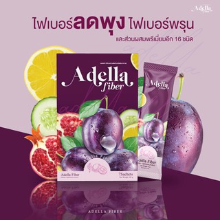 [Detox❗️Adella Fiber ] อเดลล่าไฟเบอร์ 1 กล่อง│ซองเดียว=ผัก 5 จานใหญ่🫐ช่วยขับถ่าย พุงยุบ ดีท็อกซ์ลำไส้