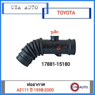 ท่อยางอากาศ ท่ออากาศ (17881-15180) TOYOTA AE111