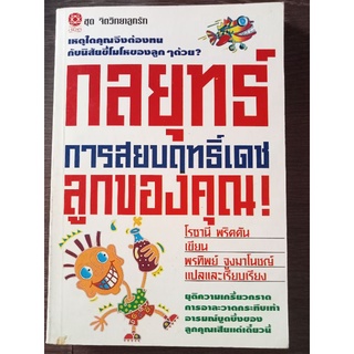 กลยุทธ์การสยบฤทธิ์เดชลูกของคุณ/หนังสือมือสองสภาพดี