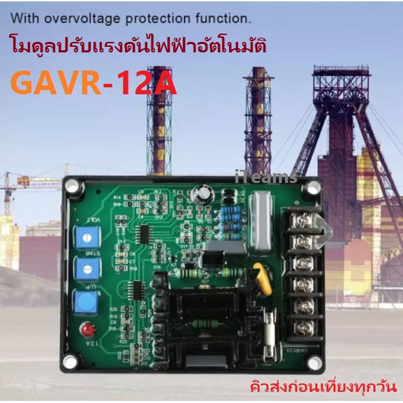 AVR 12A Automatic Voltage Regulator GAVR-12A iTeams โมดูลปรับแรงดันไฟฟ้าอัตโนมัติ สำหรับเครื่องปั่นไฟ
