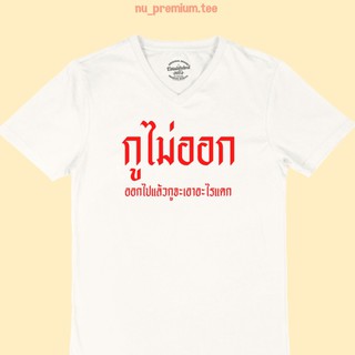 เสื้อยืดลาย กูไม่ออก ออกไปแล้วกูจะเอาอะไรแดก เสื้อยืดคอวี เสื้อยืดตลกๆ เสื้อยืดวัยรุ่น