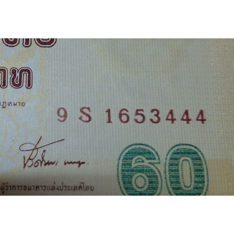 ธนบัตรที่ระลึก60บาทเลขสวยลงท้าย9และเลขคู่เลขตองหมวดs - ptkn25139 - ThaiPick