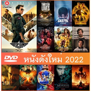 DVD หนังดังใหม่ยอดนิยมปี 2022 -  Top Gun 2 Maverick | Jurassic World Dominion | Doctor Strange (IMAX) | Morbius | Batman