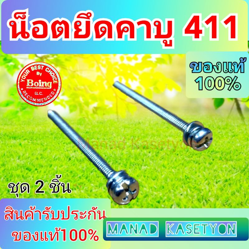 น็อตยึด คาบูเรเตอร์411 ของแท้100% ชุด 2 ชิ้น(1คู่) น็อตเสา คาร์บู411 – โปรปัง