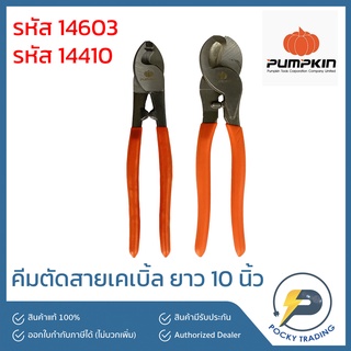 PUMPKIN คีมตัดสายเคเบิ้ล ยาว 10 นิ้ว รุ่น 14603 และ 14410