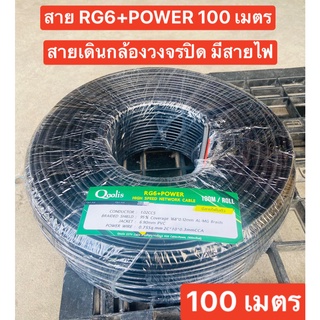 Qoolis Cable 100M RG6/168 RG6+Power Line สายRG6+POWER (สายRG6 มีสายไฟในตัว) ยาว 100 เมตร