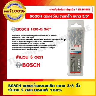 BOSCH ดอกสว่านเจาะเหล็ก ขนาด 3/8 นิ้ว จำนวน 5 ดอก ของแท้ 100% ร้านเป็นตัวแทนจำหน่ายโดยตรง