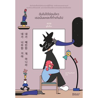 หนังสือ ฉันไม่ได้อ่อนไหว เธอนั่นแหละที่ทำเกินไป : ยูอึนจ็อง :  Bibli (บิบลิ)