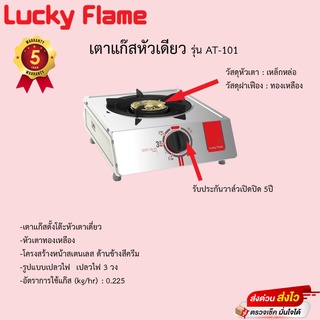 เตาแก๊ส Lucky Flame หัวเดี่ยว รุ่น AT-101 รับประกันวาล์วเปิดปิด5ปี