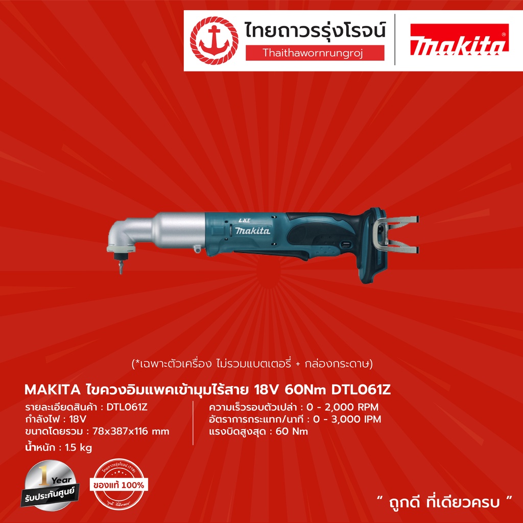 MAKITA DTL061 ไขควงอิมแพคเข้ามุมไร้สาย รุ่น DTL061Z (เครื่องเปล่า+กล่องกระดาษ) 18v 60nm |ชิ้น| TTR Store
