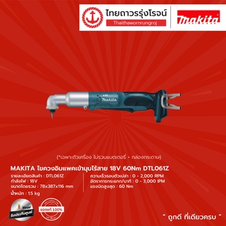 MAKITA  DTL061 ไขควงอิมแพคเข้ามุมไร้สาย รุ่น DTL061Z (เครื่องเปล่า+กล่องกระดาษ) 18v 60nm |ชิ้น| TTR Store