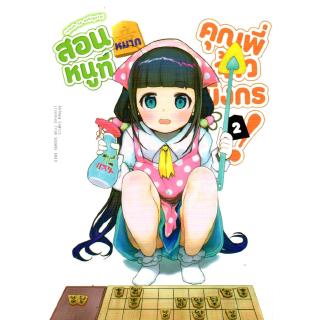 สอนหมากหนูทีคุณพี่จ้าวมังกร เล่ม 2