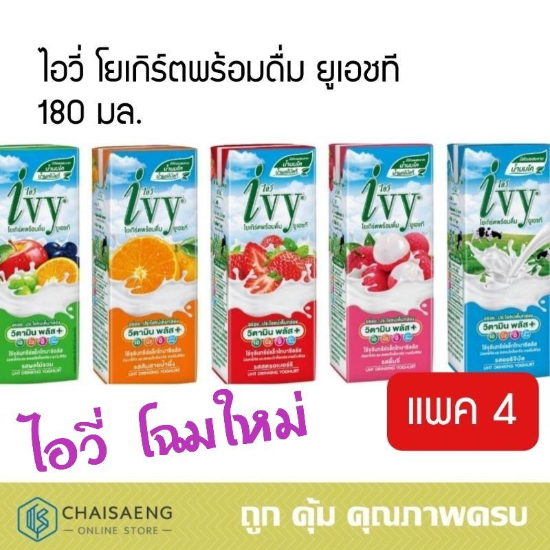 **แถมฟรี เมื่อซื้อครบ 399 บาท**(แพ็ค 4) Ivy UHT Drinking Yoghurt ไอวี่ โยเกิร์ตพร้อมดื่ม ยูเอชที สูตร วิตามินพลัส 180 มล