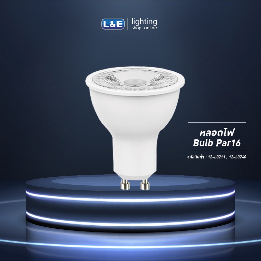 L&E หลอดไฟ LED PAR16 7W DIM (ไฟหรี่) ขั้ว GU10 แสง Warm White (สีส้ม) และ Cool White (สีขาว)