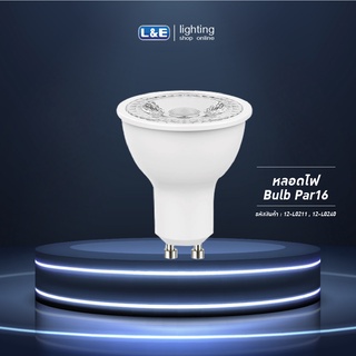 L&amp;E หลอดไฟ LED PAR16 7W DIM (ไฟหรี่) ขั้ว GU10 แสง Warm White (สีส้ม) และ Cool White (สีขาว)