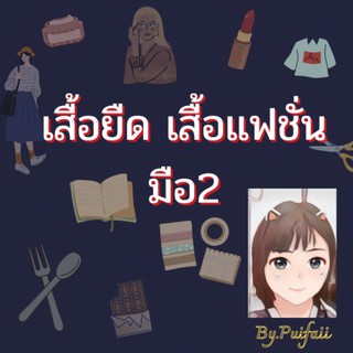 สินค้าไลฟ์สด เสื้อUS-แฟชั่น