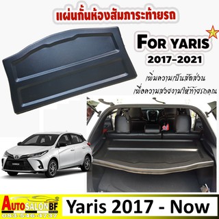 ถาดปิดท้ายห้องสัมภาระท้าย Toyota Yaris 2017 - ปัจจุบัน