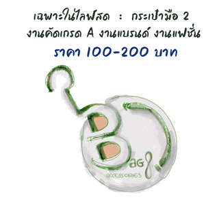 มือ2 งานคัดเกรด A งานแบรนด์ งานแฟชั่น ขายเฉพาะในไลฟ์สด
