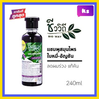 ( 1 ขวด) แชมพูสมุนไพร ชีววีถี สูตรใบหมี่-อัญชัน Chiva Vitee Butterfly and baimee natural herbal Shampoo