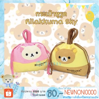 กระเป๋าหูรูด Rilakkuma / Korilakkuma Sky