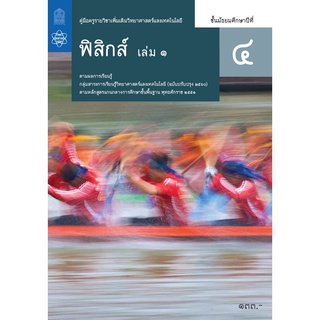 ศึกษาภัณฑ์ คู่มือครูรายวิชาเพิ่มเติมวิทยาศาสตร์และเทคโนโลยี ฟิสิกส์ ม.4 เล่ม 1