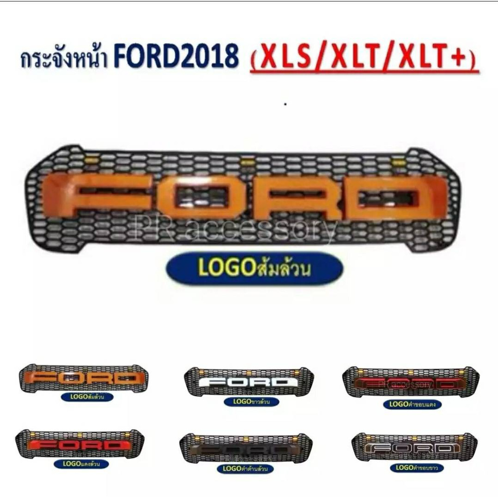 กระจังหน้า FORD RANGER โลโก้ Ford ส้มล้วน (มีไฟ) ปี 2018 XLS / XLT / XLT