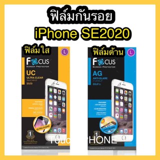 ฟิล์มใส/ฟิล์มด้าน❌ iPhone SE2020❌(ไม่เต็มจอ)ยี่ห้อโฟกัส