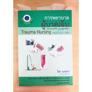 การพยาบาลผู้บาดเจ็บ เล่ม2 (9786164435933)