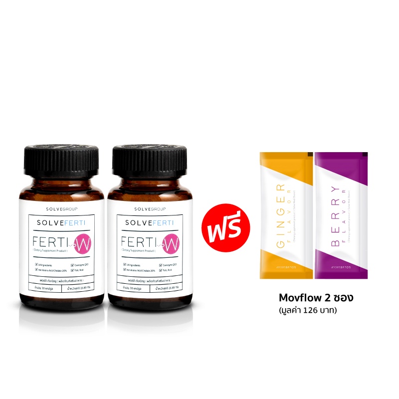 Solve Ferti W 2 กระปุก วิตามินสำหรับผู้หญิง  แถมฟรี คอลลาเจนเข่า Movflow 2 ซอง aPTC