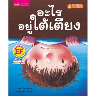 หนังสือเด็ก นิทาน2ภาษา อะไรอยู่ใต้เตียง : Under the Bed