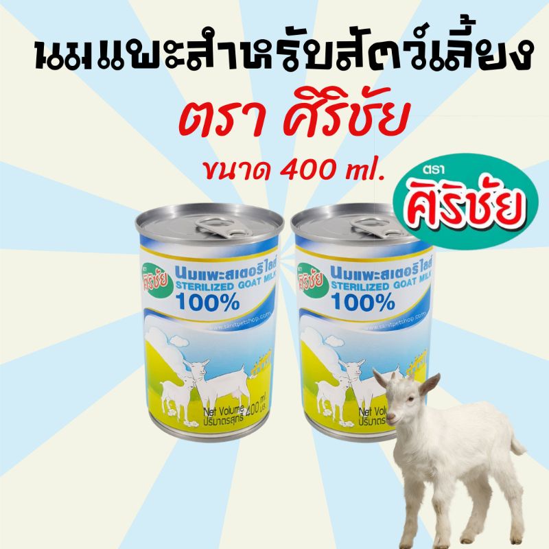[400ml.] นมแพะ ศิริชัย สำหรับ สัตว์เลี้ยง สุนัข แมว สัตว์ฟันแทะ