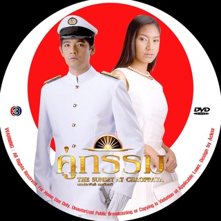 คู่กรรม [หนุ่ม ศรราม &amp; เบนซ์ พรชิตา] DVDละครไทย