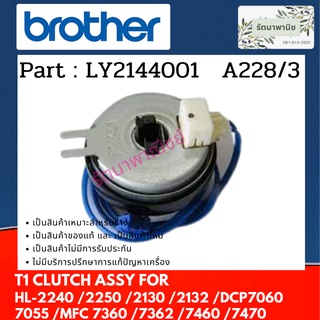 Brother T1 CLUTCH ASSY เกียร์คลัทช์ HL-2240 2250 2270 2130 2132 DCP7060 7065 7055 MFC 7360 7362 7460 7470 ( LY2144001 )