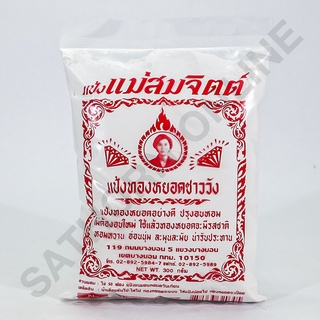 แป้งทองหยอดชาววัง สำหรับทำขนมไทย ขนมทองหยอด ขนมหวานตรา แม่สมจิตต์ 5 ถุง (บรรจุ 300 กรัม)