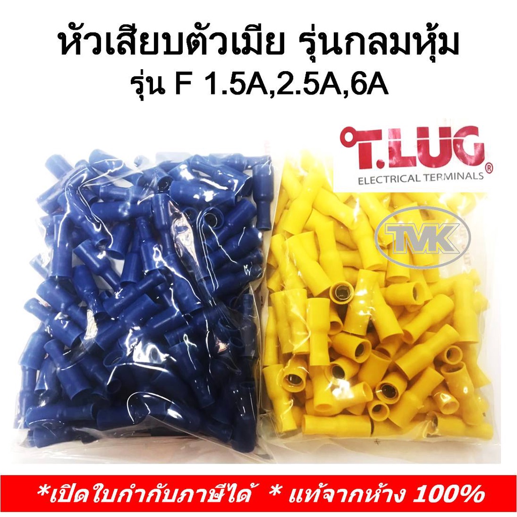 (100 ชิ้น/ถุง) TLUG หัวเสียบตัวเมีย รุ่นกลมหุ้ม เบอร์ F1.5A, F2.5A, F6A (T-Lug)