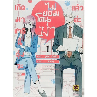 เกิดมาชาตินี้อุ๋งจะไม่ยอมโดนฆ่าแล้วค่ะ เล่ม 1