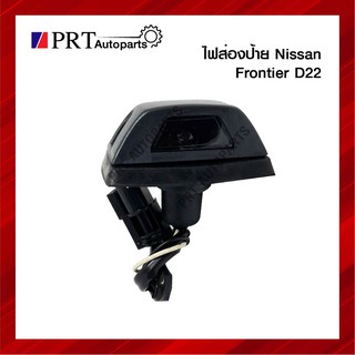 ไฟส่องป้าย ไฟส่องป้ายทะเบียน NISSAN FRONTIER D22 นิสสัน ฟรอนเทียร์ ดี22 พร้อมหลอดไฟ ยี่ห้อ AA.MOTOR (1ชิ้น)