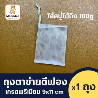 ถุงตาข่ายตีฟอง ถุงตีฟอง เกรดAAA [ใส่สบู่ได้ 100g]x1ถุง เชือกสีเทาหรูหรา ใช้ขัดผิว ทำความสะอาดผิว สร้างวิปโฟม เนียนนุ่ม