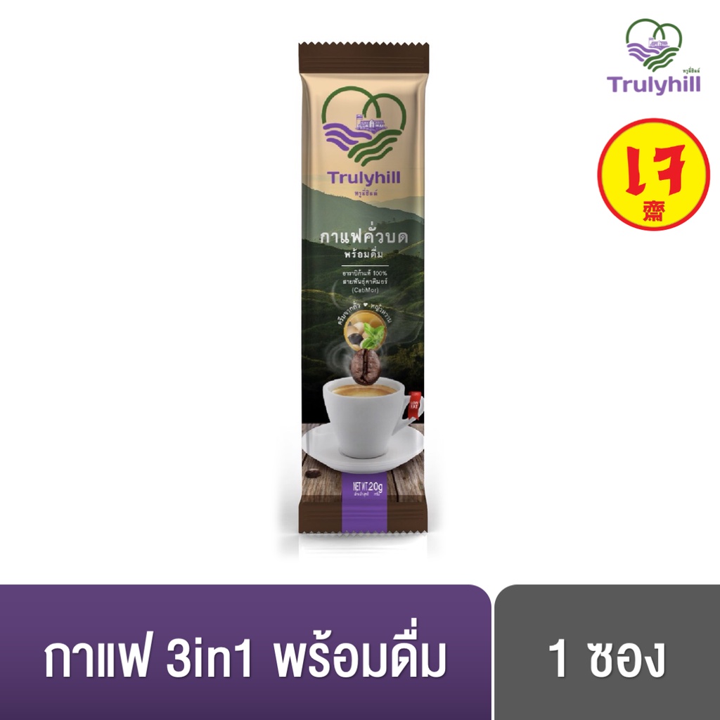 Trulyhill 3in1 Coffee กาแฟอมก๋อย คั่วบดพร้อมดื่มเพื่อสุขภาพ (ซอง)