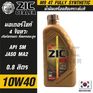 น้ำมันเครื่อง รถมอเตอร์ไซค์ ZIC M9 4T 10W40 ขนาด ขนาด 0.8 ลิตร ซิค สังเคราะห์แท้ บิ๊กไบค์ รถเล็ก เกียร์ ใส่ได้หมด ของแท้