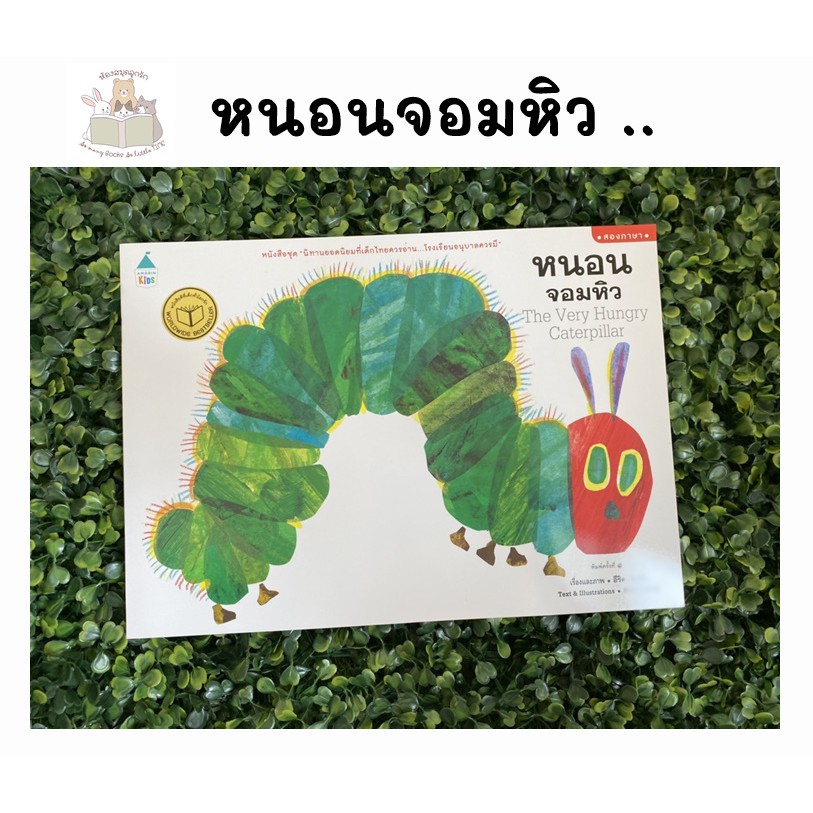 หนังสือนิทานเด็ก นิทาน2ภาษา หนอนจอมหิว : The Very Hungry Caterpillar