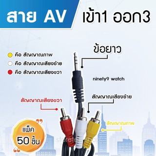 สาย Cable 1in3out minijack รุ่น AV-1in3out PACK 50 (ข้อยาว)