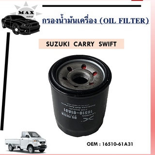 กรองน้ำมันเครื่อง 16510-61A31-000 FILTER ASSY,OIL  Suzuki Outboard 16510-61A31   SUZUKI  CARRY  SWIFT 1.2 1.5 4WD