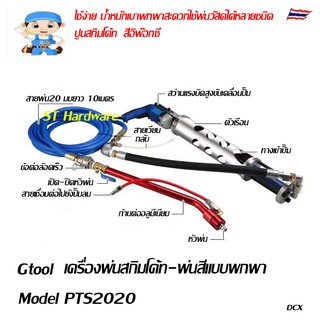 Gtool เครื่องพ่นสกิมโค้ท พ่นสี พ่นสีอีพ๊อกซี หินเทียม  สีพียู และอีกหลากหลายชนิด Model PTS2020