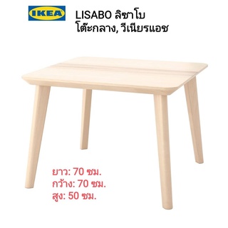 IKea แท้ 💥 LISABO ลิซาโบ โต๊ะกลาง วีเนียร์แอช 70x70 ซม..การันตีด้วยรางวัล Red Dot Award แข็งแรงทนทาน ประกอบง่าย